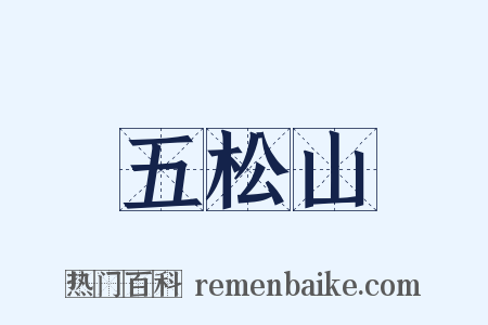 五松山是什么意思的图片